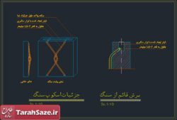اتوکد جزئیات اسکوپ سنگ