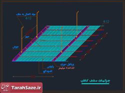 فایل اتوکد جزئیات سقف کاذب