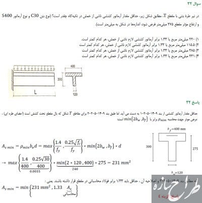 پاسخ تشریحی سوالات آزمون محاسبات عمران مهر 98