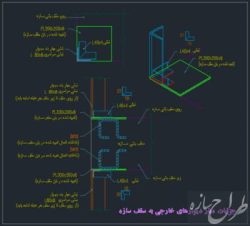 اتوکد جزئیات مهار دیوارهای محیطی با نبشی