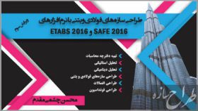 ویرایش سوم طراحی سازه های بتنی و فولادی با نرم افزار Etabs2016 و Safe2016