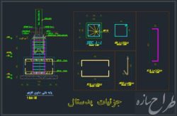 اتوکد جزئیات پدستال یا پایه بتنی ستون فلزی