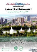 گردهمایی سازندگان و طراحان تبریز